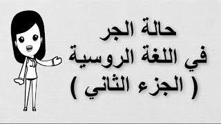 20 تعلم اللغة الروسية  حالة الجر في اللغة الروسية  الجزء الثاني [upl. by Ardnikal]