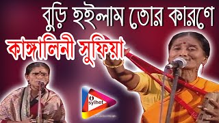 Buri Hoilam Tor Karone  Kanglini Sufia  বুড়ি হইলাম তোর কারণে  কাঙ্গালিনী সুফিয়া  i sylhet [upl. by Yob]