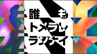 梅田サイファー  トメラレランナイ prod peko Official Lyric Video [upl. by Ferdinand830]