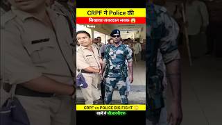 CRPF ने Police को सिखाया जबरदस्त सबक 😱😱 wait for end 🤯 shorts yputubeshorts police crpf [upl. by Maximilian]