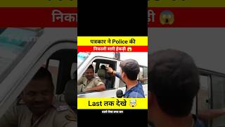 पत्रकार ने Police की निकाली सारी हेकड़ी 😱🤯 dont miss end 😲 shortsfeed shorts police media [upl. by Koziarz]