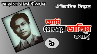 আমি মেজর ডালিম বলছিপর্ব ৯। Ami Major Dalim Bolchi । Political History [upl. by Paco]