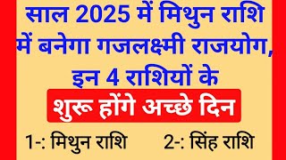 साल 2025 में मिथुन राशि में बनेगा गजलक्ष्मी राजयोग इन 4 राशियों के शुरू होंगे अच्छे दिन Astro tips [upl. by Pressman300]