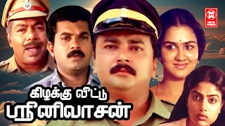 Tamil Comedy Full Movies  Namma Veetu Sreenivassan Movie  Tamil Super Hit Movies  Tamil Movies [upl. by Suivatco328]