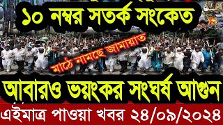 Ajker Bangla Khobor 24 September 2024  Bangladesh Letest News  Somoy News  Bangla News Today [upl. by Nonohcle988]