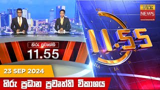 හිරු මධ්‍යාහ්න 1155 ප්‍රධාන ප්‍රවෘත්ති ප්‍රකාශය  HiruTV NEWS 1155AM LIVE  20240923 [upl. by Jones]