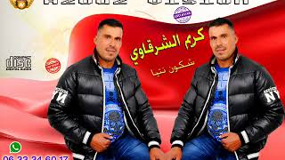 كريم الشرقاوي  2018  شكون نتيا karim charkaoui  2018  chkoun ntia [upl. by Behlke]