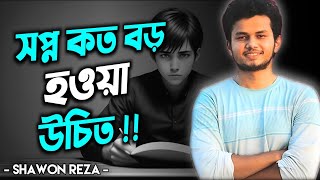 স্বপ্ন কত বড় হওয়া উচিত📈👈 best motivational speech SHAWON REZA vaialchemy149buet [upl. by Nirad]