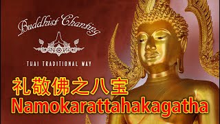 Paritta Chanting  Namokarattahakagatha 礼敬佛之八宝 [upl. by Babette]