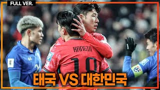 실시간 이강인 어시손흥민 골 폭발 이재성박진섭 골 폭풍 30 대파 조 단독 1위 태국vs대한민국 [upl. by Elletnwahs266]