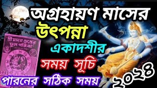 Utpanna Ekadashi 2024 date and a timeঅগ্রহায়ণ মাসের উৎপন্না একাদশীর সয়সূচী ২০২৪পারনের সঠিক সময় [upl. by Bathesda]