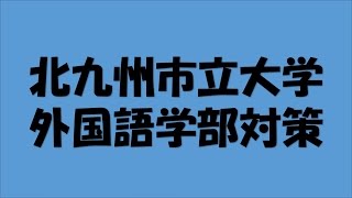 北九州市立大学外国語学部英米学科対策コシャリ [upl. by Aitnahc]