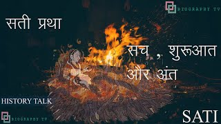 सती प्रथा  सच  शुरूआत और अंत  Sati Pratha History Talk [upl. by Frodeen]