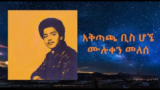 አቅጣጫ ቢስ ሆኜ በአለም ውስጥ ስቀመጥ ዘማሪ ሙሉቀን መለሰ singer Muluken Melese  Old protestant mezmur with lyrics [upl. by Conroy]