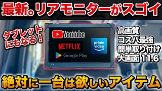 【革命】リアモニターがタブレットにも！？YouTubeやAmazonプライムNetflixが内蔵されたスマートリアモニターを徹底解説！【慶洋エンジニアリング Android TV アンドロイド 】 [upl. by Aneehta698]