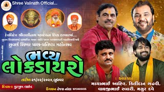 Kirtidan Gadhvi amp Mayabhai Ahir  Lok Dayro  શ્રી વાળીનાથ સુવર્ણ શિખર પ્રાણ પ્રતિષ્ઠા મહોત્સવ 2024 [upl. by Niak]