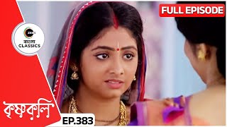 সুজাতার আশীর্বাদ কি শ্যামার রক্ষাকবচ হবে  Krishnakoli  Full Ep 383  Zee Bangla Classics [upl. by Nameerf494]