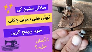 Sewing machine repair  Sewing machine problems  Soi ki tooti chukti lagane ka tareeqa [upl. by Haveman]