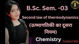 BSc SEM03 CHEMISTRY  Second Law Of Thermodynamics [upl. by Wirth]