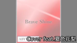 【Cover feat 夏色花梨】Brave Shine  Aimer [upl. by Rust]