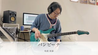 バンビーナ Bambina布袋寅泰 Tomoyasu Hotei Guitar鷹股慎 [upl. by Steel]