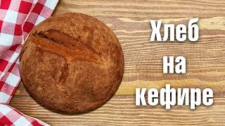 Хлеб на кефире в духовке Без дрожжей и яиц [upl. by Nol239]