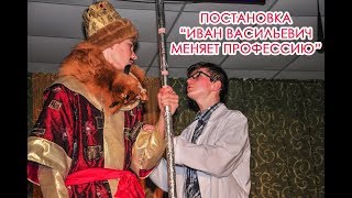 Постановка quotИван Васильевич меняет профессиюquot в деревне Каролин Каменецкий район [upl. by Hajar]