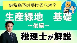 生産緑地 基礎 後編 愛知県 小牧市 岩倉市 北名古屋市 江南市 [upl. by Suu]