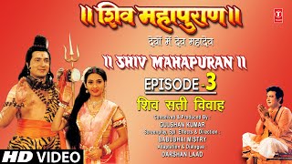 शिव महापुराण Shiv Mahapuran Episode 3 शिव सती विवाहThe Marriage of Shiv Sati Vivah I Full Episode [upl. by Emma]