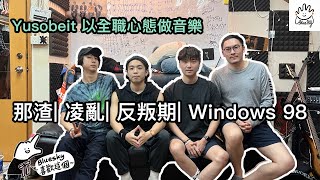 那渣凌亂反叛期Windows 98係講緊咩歌？｜故歌仔🎶｜Yusobeit以全職心態做音樂 [upl. by Idnahr]