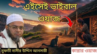 বিশ্ব নবীকে গর্তে পালানোর চেষ্টা করার সত্যি ঘটনা  মুফতী নাসীর উদ্দিন আনসারী  AS STUDIO [upl. by Elagiba746]