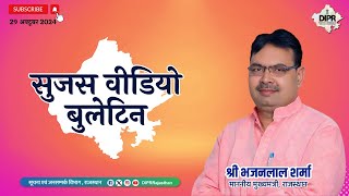 29 October 2024  Sujas Video Bulletin  PMAYUSHMANBHARAT  RUNFORUNITY  RISINGRAJASTHAN [upl. by Alissa]