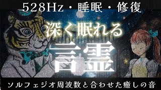 【528Hz・睡眠・修復】本当に癒される…ソルフェジオ周波数と合わせた癒し音楽でストレスと疲れをデトックスして濃縮した睡眠時間を。 [upl. by Kcirred]