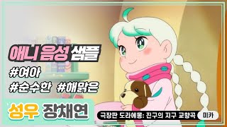 장채연 성우샘플 여아ㅣ순수한 해맑은ㅣ〈극장판 도라에몽 진구의 지구 교향곡〉  미카 [upl. by Richard633]