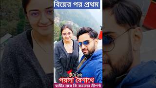 বিয়ের পর প্রথম স্বামীর সঙ্গে Poila Boishakh এ কি করলেন Sriparna Roy 1st Noboborsho after Marriage [upl. by Eilloh]