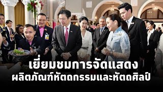 นายกฯแพทองธาร นำนายกฯสิงคโปร์และภริยา เยี่ยมชมการจัดแสดง ผลิตภัณฑ์หัตถกรรมและหัตถศิลป์ของไทย [upl. by Immanuel]