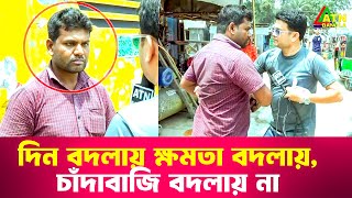 দিন বদলায় ক্ষমতা বদলায় চাঁদাবাজি বদলায় না  Special Content  Ali Asgar Emon  ATN Bangla News [upl. by Glassman]