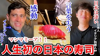 大歓喜！初めての【高級寿司🍣】イタリア人シェフが本物の鮨を食べた結果…🇯🇵 [upl. by Lahpos218]