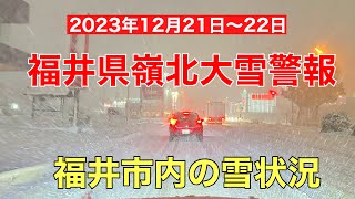 福井県嶺北地方に大雪警報雪吹雪危険、12月21日に福井県嶺北地方に大雪警報が発表されました。 [upl. by Penni]