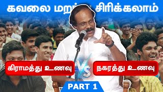 கவலை மறந்து சிரிக்கலாம் கிராமத்து உணவா நகரத்து உணவா Dindigul Leoni Comedy Pattimandram Part  1 [upl. by Eleon]