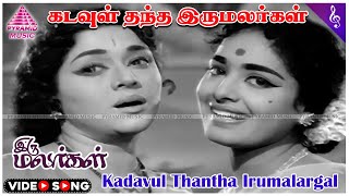 Iru Malargal Movie Song  Kadavul Thantha Video Song  Sivaji Ganesan  Padmini  K R Vijaya [upl. by Patricio]