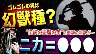 ゴムゴムの実は“幻獣種”なのか…【ワンピース ネタバレ】 [upl. by Hiro]