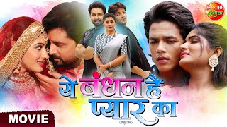 Ye Bandhan Hai Pyaar Ka  VikrantSingh SanchitaBanarjee Rishabh Kashyap Shruti  BhojpuriMovie [upl. by Rivy]