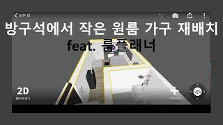 작은 원룸 공간분리 feat 룸플래너 [upl. by Zetrok]