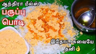 கார சாரமான ஆந்திரா ஸ்டைல் பருப்பு பொடி  Pappula Podi Recipe  Andhra Paruppu Podi Recipe in tamil [upl. by Ushijima]