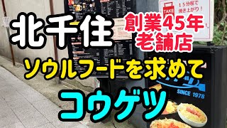 【北千住】文化フライ⁉老舗の北千住ソウルフードを堪能してきたよ‼️ヤジさんと懐かしメニューオンパレードoo北千住グルメ 北千住お店紹介 北千住飲み歩き [upl. by Atteras]