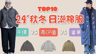 Top10件24年秋冬日潮棉服盤點推薦 平價vs高CP值vs奢華穿搭對決 [upl. by Hardan758]