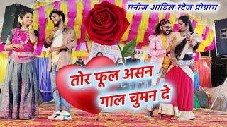 मनोज आडिल  Manoj Adil Cg Song  tor phool asan gal la chuman de  Cg Live stage program [upl. by Mages]