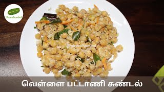 Pattani Sundal Recipe in Tamil  White Peas Sundal [upl. by Illene293]