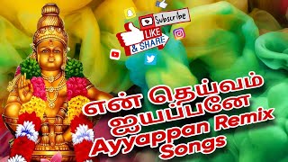 என் தெய்வம் ஐயப்பனேஐயப்பன் பஜனை பாடல்Ayyappa songAyyappa Bhajan Ayyappan Bhajan remix songs [upl. by Corrie354]